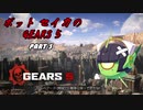 【Gears5】ボットセイカのギアーズ５　PART3【VOICEROID実況】