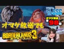 【第98回オマケ放送】オマケ放送でもミンゴスが『ボーダーランズ3』をプレイ！