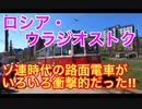 【ソ連時代にタイムスリップ！】ウラジオストク唯一のトラムがいろいろ衝撃的だった！Part.1【後面展望】