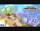 【ドラクエビルダーズ2】ゆっくり島を開拓するよ part67【PS4pro】