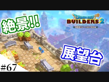 【ドラクエビルダーズ2】ゆっくり島を開拓するよ part67【PS4pro】