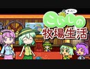 【ゆっくり実況】こいしのまったり牧場生活#177 【Stardewvalley】【最終回】