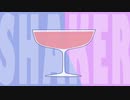 SHAKER　歌ってみた　【えいと】