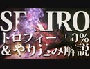 【SEKIRO-隻狼-】トロフィー100％＆やり込み解説【実況】Part13