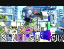 【ゆっくり実況】スプラスピナーを振り回したい2#03【無印/ベッチュー】