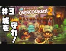 【オーバークック2】前作をクリアした男が2のDLCを4人で遊ぶ【DLC】第3回