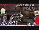 【楽しく実況！】~その教師、運命を切り開く~ ファイアーエムブレム 風花雪月【part108】