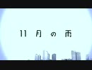 11月の雨 ver.Rizum【歌ってみた】