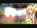 【RAGE2】天使？な　マキちゃんのレンジャー戦記　part13