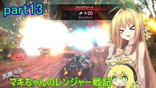 【RAGE2】天使？な　マキちゃんのレンジャー戦記　part13