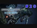 【実況】ソロで挑む推薦組ハンターの新たなる物語 ＃２０【MHW:I】