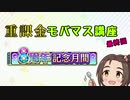 柳瀬美由紀と学ぶ　重課金モバマス講座　最終回　8周年記念月間【第十次ウソM@S祭り】
