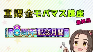 柳瀬美由紀と学ぶ　重課金モバマス講座　最終回　8周年記念月間【第十次ウソM@S祭り】