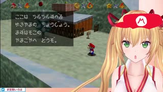 金剛いろはマリオ64【Twitter公開動画】