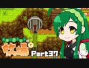 【Stardew Valley】セカンドライフは牧場で【VOICEROID実況】Part37