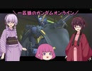 【ガンオン】一匹狼のガンダムオンライン 第149話【クロスボーン】