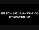 ポケモンアルタイル実況について