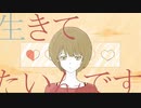 【正解になれない】cover by tico
