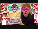 【ニンテンガースイッチNTNライト】全カラー下品に轢き逃げ！普通のスイッチNTNと比較してみた！【NintenGA SwitTNTN Lite】