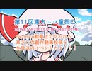 第11回東方ニコ童祭Exのミニ告知動画
