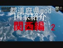 hoi4 都道府県mod国家紹介　関西編②