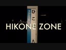 【動画版】Re:HIKONE ZONE
