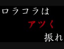 【ぬっき～先生の】ロラコラはアツく振れ【決意表明】Part75