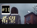 【Life is Strange】シェイクスピアの前に俺は言った「人生は選択の連続である」＃11【ゲーム実況】