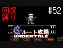 【Undertale】初見、回復縛りでGルート攻略 3周目-20【アンダーテール】52