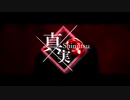 真実【ボカロ・オリジナル・IA・ロック】