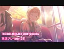 アイドルマスターシャイニーカラーズ【シャニマス】実況プレイpart201【限定ガシャ】