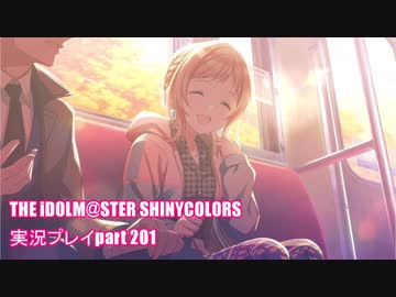 アイドルマスターシャイニーカラーズ【シャニマス】実況プレイpart201【限定ガシャ】