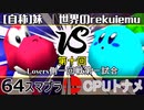 【第十回】64スマブラCPUトナメ実況【Losers一回戦第一試合】