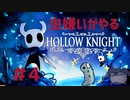 【虫嫌いがやる】Hollow Knight　part4【実況】