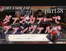 【実況】エーデルガルトちゃんについていく！part38【ファイアーエムブレム風花雪月】