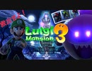 【二人実況】ふたりでマリオを救い出す！【ルイージマンション3】Part1