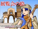 【第十次ウソm@s祭り】アイマス　展覧会の絵　第一話【NovelsM@ster】