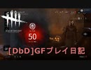 【Dead by Daylight】GFプレイ日記 Part28【ゆっくり実況】