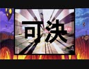ディス1つま縛 5-準備