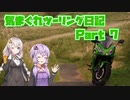気まぐれツーリング日記 　Part7　伊豆半島編