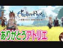 ライザのアトリエ　ありがとうアトリエありがとうライザちゃんありがとうみなさん　41ふともも最終回