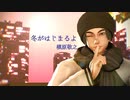 【MMD鬼徹】冬がはじまるよ【地獄極楽大運動会】