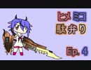 【MHW:IB】ヒメミコ駄弁りEp.4【＋きりARIA】