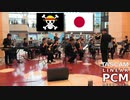 [吹奏楽] ワンピース『We Are! / We Go!』／海上自衛隊横須賀音楽隊