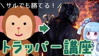 【DbD】サルでも勝てるトラッパー講座【VOICEROID実況】