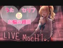 【猫乃木もち】2D時代のもちのうた【だいたいまとめ】