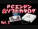 PCエンジン 全ソフトカタログ Vol.7