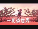 【MMD】緋子さんで一花依世界