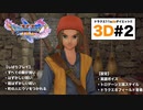 縛るって？望むところじゃ〜！！（ドMじゃけん！！！）【ドラクエ11s3D#2】イシの村旅立ち〜初キャンプ地