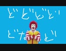 ドドドドナルド